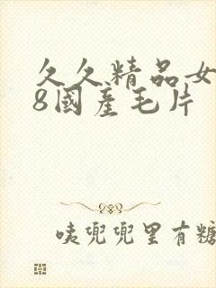 久久精品女人18国产毛片封面