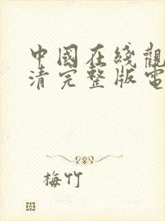 中国在线观看高清完整版电影