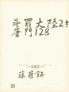 斗罗大陆2绝世唐门128