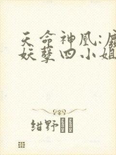 天命神凰:废材妖孽四小姐免费阅读
