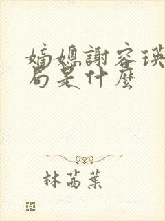 嫡媳谢容瑛的结局是什么