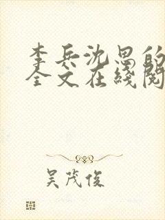 李兵沈思的小说全文在线阅读免费全封面