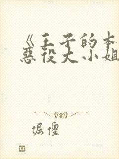 《王子的本命是恶役大小姐》漫画下