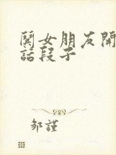 哄女朋友开心笑话段子