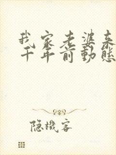 我家老婆来自一千年前动态漫免费观看封面