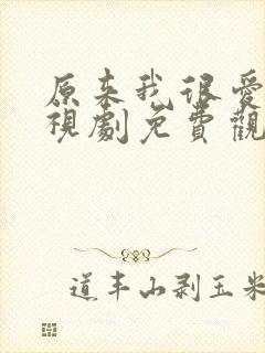 原来我很爱你电视剧免费观看全集高清