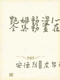 艳姆动漫1~6全集动画在线观