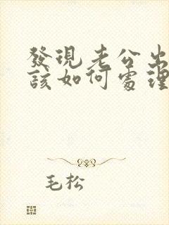 发现老公出轨后该如何处理封面