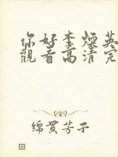 你好李焕英免费观看高清完整版