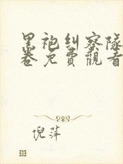 黑袍纠察队72卷免费观看封面