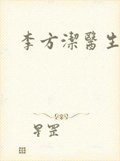 李方洁医生封面