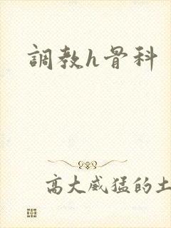 调教h骨科