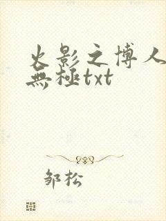 火影之博人后宫无极txt