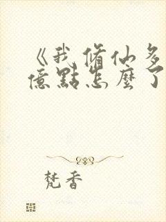 《我修仙多年强亿点怎么了》