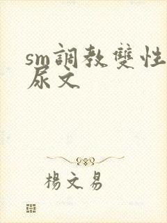 sm调教双性憋尿文