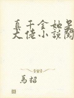 真千金她是全能大佬小说阅读