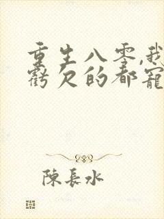 重生八零,我把亏欠的都宠回来短剧