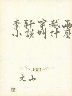 李轩穿越两界的小说叫什么封面