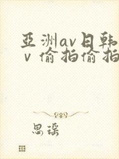 亚洲av日韩aⅴ偷拍偷拍封面