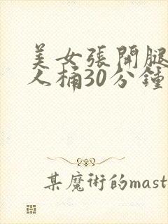 美女张开腿让男人桶30分钟封面