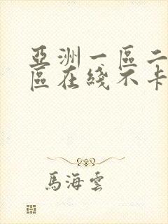 亚洲一区二区三区在线不卡视频