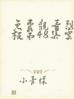 免费观看烈火军校第48集云醉