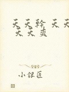 天天干 天天操 天天爽封面