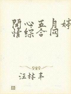 开心五月婷婷激情综合网