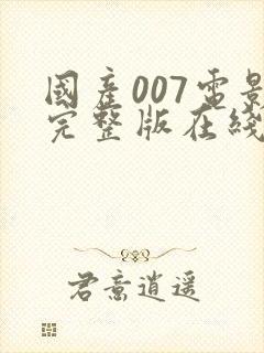 国产007电影完整版在线播放国语版