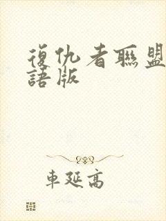 复仇者联盟3国语版