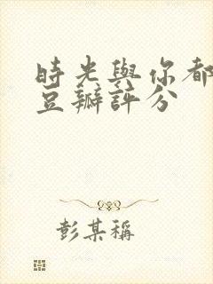 时光与你都很甜豆瓣评分