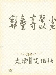 剑来有声小说下哪里可以免费听