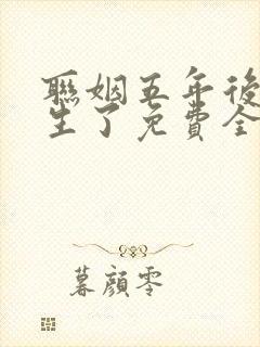 联姻五年后她重生了免费全文阅读