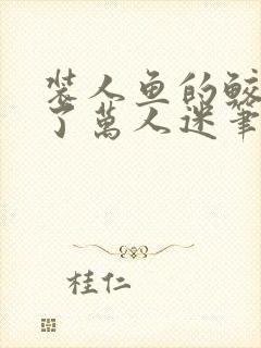 装人鱼的鲛人成了万人迷笔趣阁