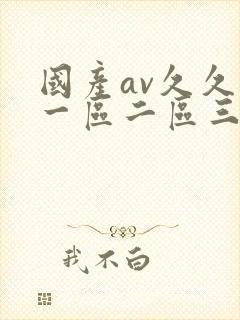 国产av久久久一区二区三区