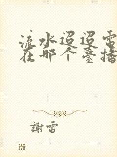 流水迢迢电视剧在哪个台播放