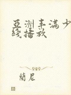 亚洲丰满少妇在线播放