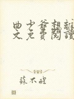 曲少爷想离婚全文免费阅读最新章节