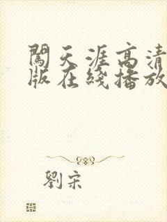 闯天涯高清国语版在线播放封面