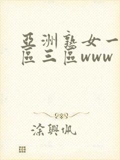 亚洲熟女一区二区三区www