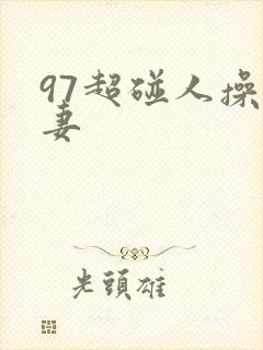 97超碰人操人妻封面