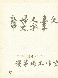 熟妇人妻久久久中文字幕