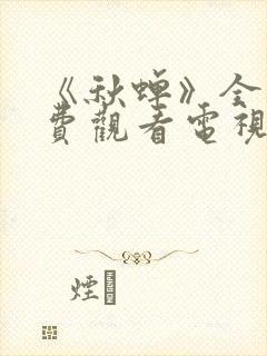 《秋蝉》全集免费观看电视剧完整版