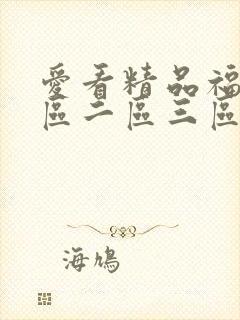 爱看精品福利一区二区三区视频在线观看