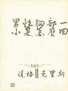 男性胸部一大一小是怎么回事