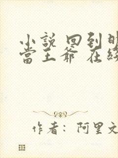 小说 回到明朝当王爷 在线阅读