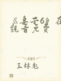 《妻子6》在线观看免费