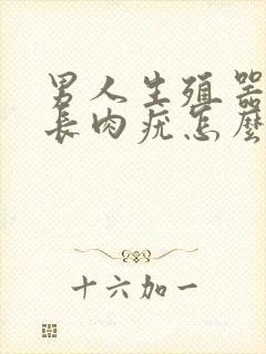 男人生殖器里面长肉疣怎么办