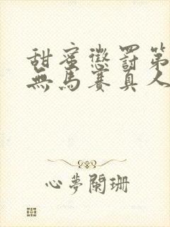 甜蜜惩罚第2季无马赛真人版