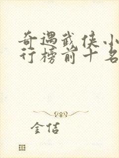 奇遇武侠小说排行榜前十名